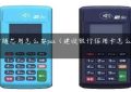 建行随芯用怎么耍pos（建设银行信用卡怎么刷pos机）缩略图