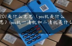 pos201是什么意思（pos机是什么意思）(pos机一清机和二清机是什么意思)缩略图