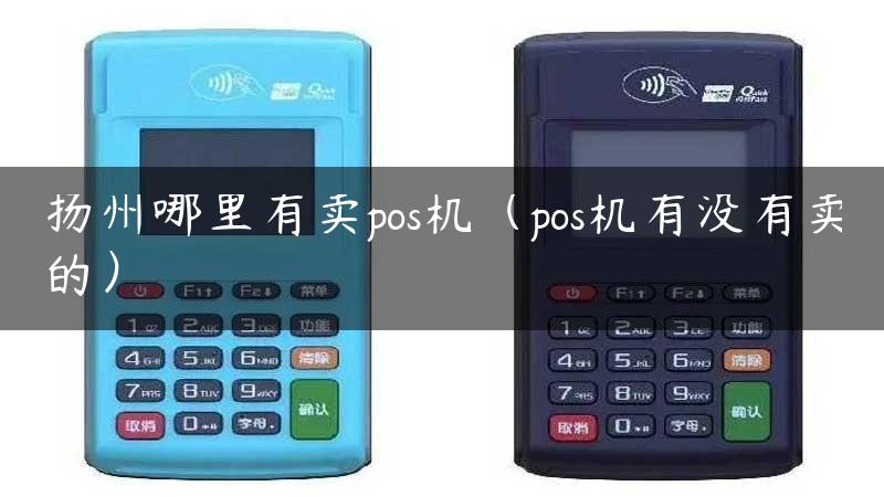 扬州哪里有卖pos机（pos机有没有卖的）