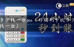 多少钱一台pos（移动刷卡机多少钱一台）缩略图