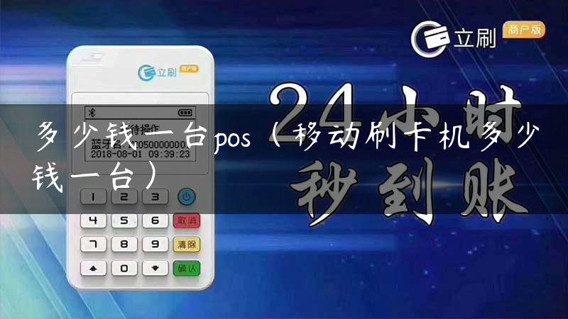 多少钱一台pos（移动刷卡机多少钱一台）