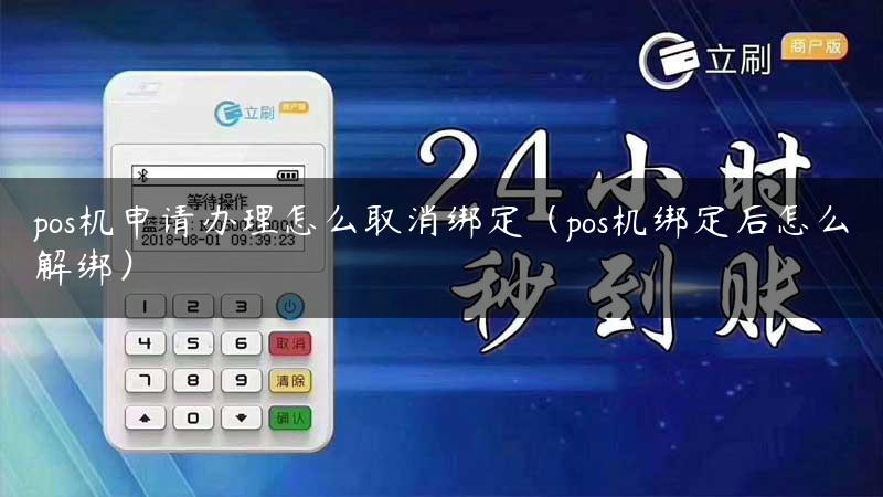 pos机申请办理怎么取消绑定（pos机绑定后怎么解绑）