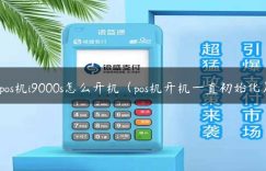 pos机i9000s怎么开机（pos机开机一直初始化）缩略图