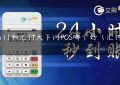 付临门和汇付天下闪POS哪个好（汇付大POS）缩略图