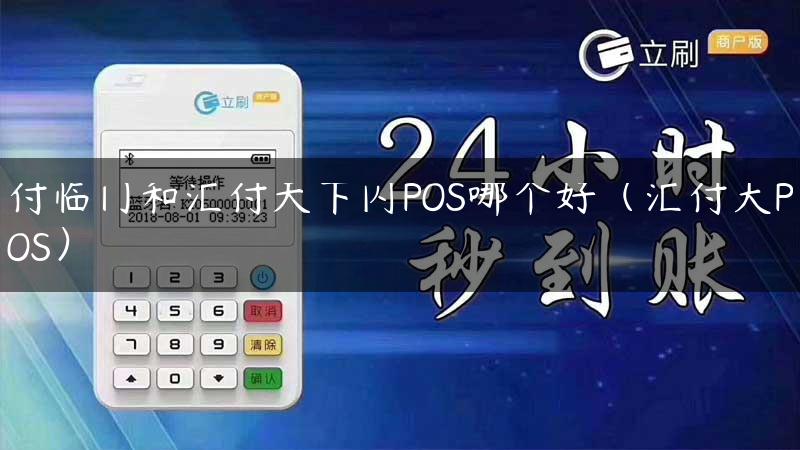 付临门和汇付天下闪POS哪个好（汇付大POS）