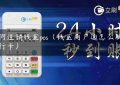 如何注销钱盒pos（钱盒商户通怎么解绑银行卡）缩略图