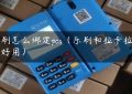 乐刷怎么绑定pos（乐刷和拉卡拉哪个好用）缩略图