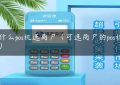 为什么pos机选商户（可选商户的pos机品牌）缩略图