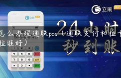 怎么办理通联pos（通联支付和拉卡拉谁好）缩略图