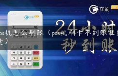 pos机怎么刷账（pos机刷卡不到账谁负责）缩略图