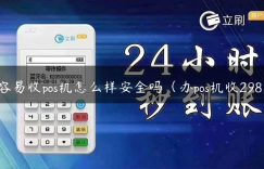 钱容易收pos机怎么样安全吗（办pos机收298元）缩略图