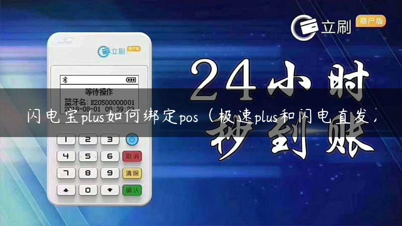 闪电宝plus如何绑定pos（极速plus和闪电直发）