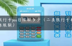银行卡pos日限额多少（二类银行卡转账限额）缩略图