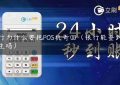 银行为什么要把POS机寄回（银行能查到pos机主吗）缩略图