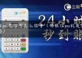 瑞信pos无信号怎么回事（瑞银信pos机是正规的吗）缩略图