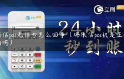 瑞信pos无信号怎么回事（瑞银信pos机是正规的吗）缩略图