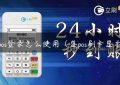 盛pos登录怎么使用（盛pos刷卡显示zz）缩略图