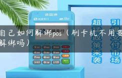 自己如何解绑pos（刷卡机不用要解绑吗）缩略图