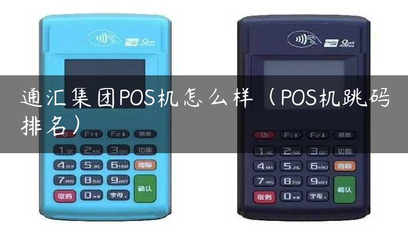 通汇集团POS机怎么样（POS机跳码排名）