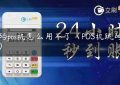 跳码pos机怎么用不了（POS机跳码排名）缩略图