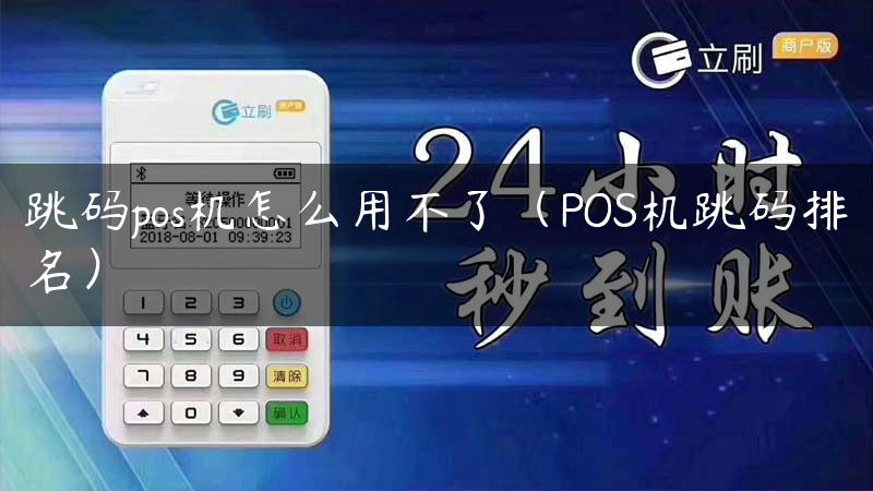 跳码pos机怎么用不了（POS机跳码排名）