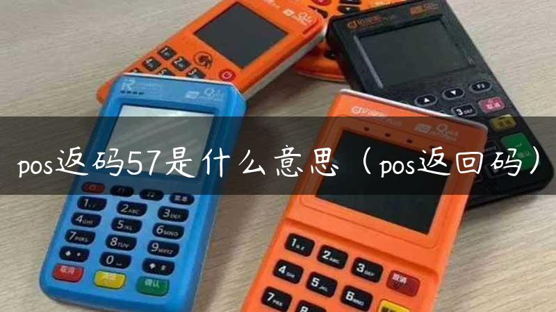 pos返码57是什么意思（pos返回码）