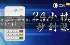 为什么pos机不能使用云闪付消费券（云闪付消费券怎么套出来）缩略图