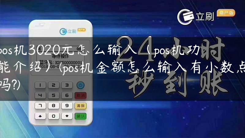 pos机3020元怎么输入（pos机功能介绍）(pos机金额怎么输入有小数点吗?)