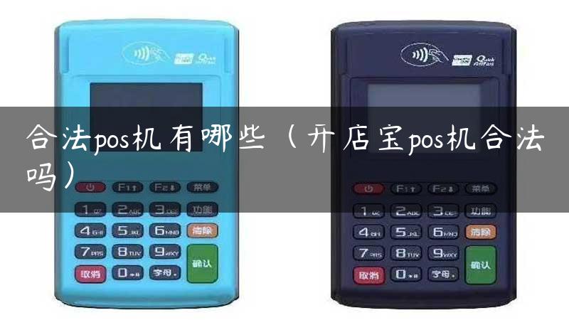 合法pos机有哪些（开店宝pos机合法吗）