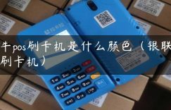 牛pos刷卡机是什么颜色（银联刷卡机）缩略图
