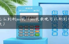 怎么到刷pos机（pos机最晚可以刷到几点）缩略图