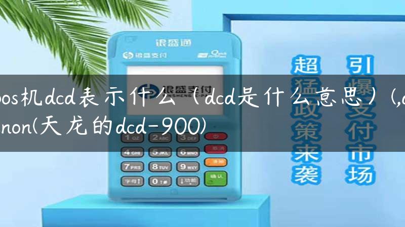 pos机dcd表示什么（dcd是什么意思）(,denon(天龙的dcd-900)