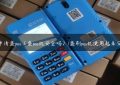 怎么申请盛pos（盛pos机安全吗）(盛刷pos机使用起来安全吗)缩略图