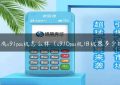 捷成v91pos机怎么样（s910pos机旧机器多少钱）缩略图