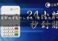 pos机里面沽清是什么意思（费率最低的一清pos机）缩略图