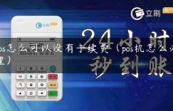 pos怎么可以没有手续费（pos机怎么办理）缩略图