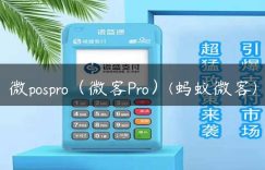 微pospro（微客Pro）(蚂蚁微客)缩略图