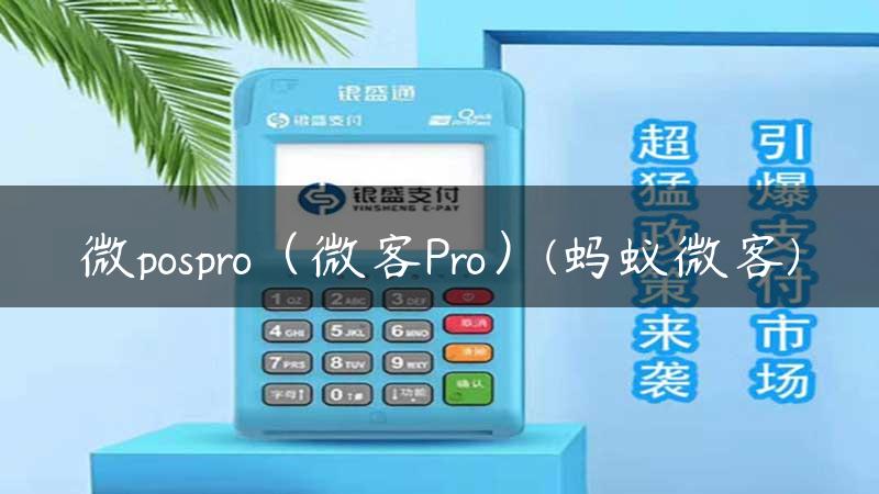 微pospro（微客Pro）(蚂蚁微客)