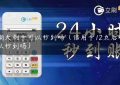 星期天刷卡可以秒到吗（信用卡12点后刷卡可以秒到吗）缩略图