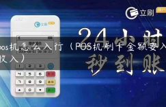 pos机怎么入行（POS机刷卡金额要入收入）缩略图