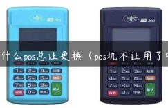 为什么pos总让更换（pos机不让用了吗）缩略图