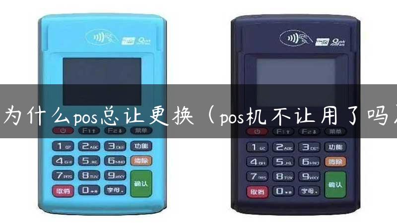 为什么pos总让更换（pos机不让用了吗）