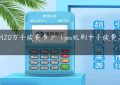 pos刷20万手续费多少（pos机刷卡手续费怎么算）缩略图