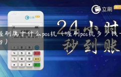 喔刷属于什么pos机（喔刷pos机多少钱一台）缩略图