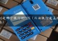 5110是哪个银行的POS（兴业银行是正规银行吗）缩略图