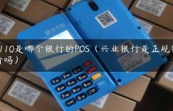 5110是哪个银行的POS（兴业银行是正规银行吗）缩略图