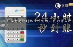 pos机怎么查是否到账（秒到的pos机为什么没有到账）缩略图