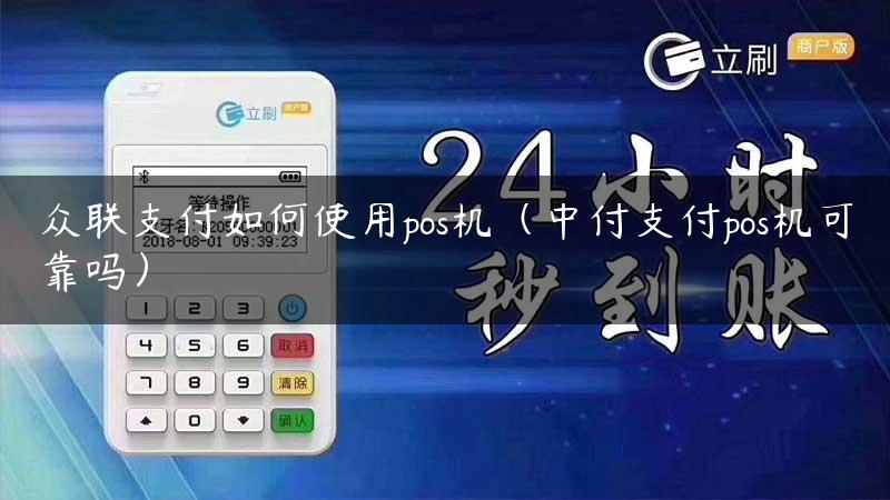 众联支付如何使用pos机（中付支付pos机可靠吗）