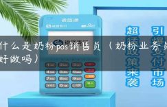 什么是奶粉pos销售员（奶粉业务员好做吗）缩略图