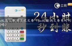 pos机怎么取消上次交易（pos机撤销交易有时间限制吗）缩略图